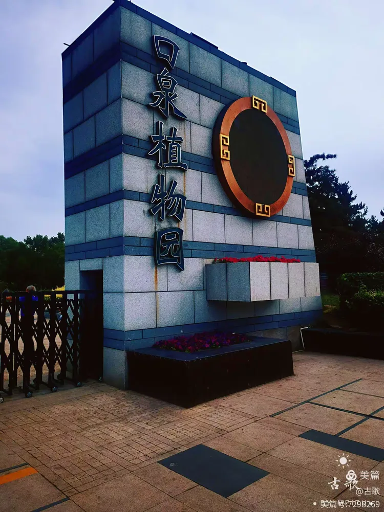 大同口泉植物园游记